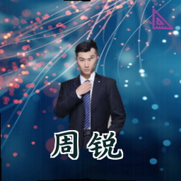 周锐