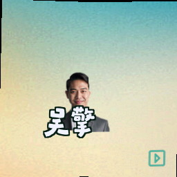 吴擎